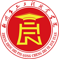 郑州食品工程职业学院